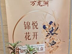 -万龙洲海鲜(阜外店)