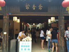 iphone_upload_pic-聚香斋(东关街店)