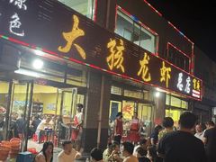 -大孩龙虾(体育场旗舰店)