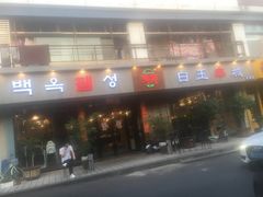 门面-白玉串城·朝鲜族烤串(龙岗店)