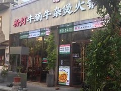 -粉灯牛腩牛杂煲·鸡煲(双井店)
