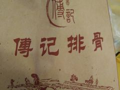 -傅强排骨(成都总店)