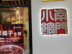 -南门小馆·清真(国贸商城店)