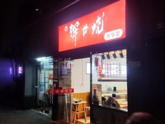 -深井烧(竹林境社区店)