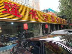 门面-莲花公园煎蟹(总店)