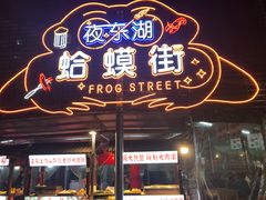 -蛤蟆街小区