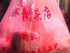 -天泽祥·鼓楼馒头(鼓楼店)