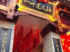 门面-一斗火锅·招财羊毛肚(北温泉九号店)
