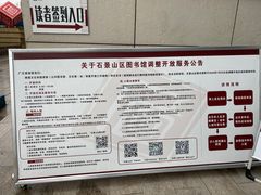 -石景山区图书馆(八角南路)