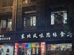 -东北风味思缘食府(对湖路店)