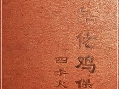 -胡须佬鸡煲四季火锅(海雅缤纷城店)