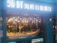 门面-领鲜活海鲜榴莲自助火锅(东门店)