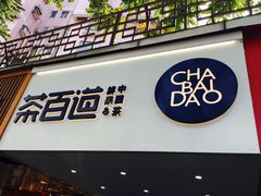 门面-茶百道(京溪店)