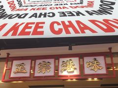 -孖记茶档·热腾茶餐(荔湾领展广场店)