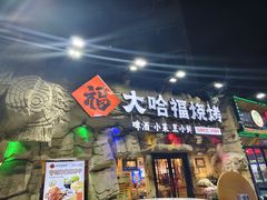 -大哈福烧烤·海鲜·家常菜(延安三路店)
