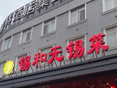 -锡和无锡菜(景丽苑店)