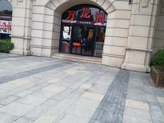 -万龙洲海鲜(大兴绿地缤纷城店)