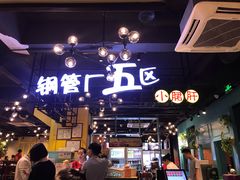 -钢管厂五区小郡肝串串香(南山店)