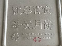 -龙华素斋(龙华路店)