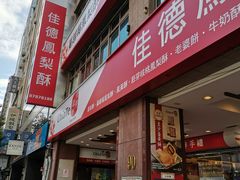 门面-佳德凤梨酥