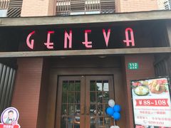 门面-Geneva日内瓦餐厅(西郊宝成花苑店)