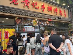 -老黄记手撕烤兔(玉林街店)