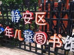 -静安区少年儿童图书馆(康定东路)