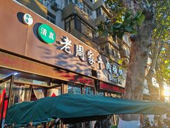 -穆得·老周家牛肉烧饼(普利街店)