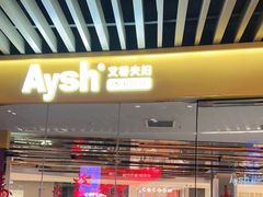 门面-艾薯夫妇Aysh(福田星河COCOPark店)