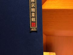 -A One Kitchen·南京精菜馆(德基广场店)