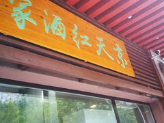 门面-京天红酒家(虎坊路店)