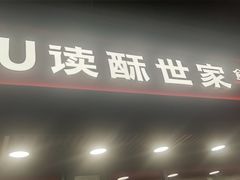 -读酥世家(宛平南路店)
