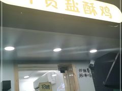 门面-呷贺盐酥鸡(抄纸巷店)