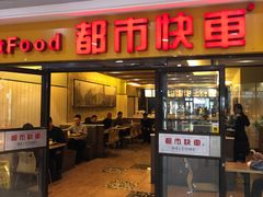 门面-都市快车(南五马路店)