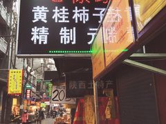 -老徐家柿子饼(北广济街店)