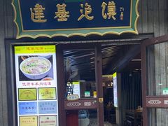 -建基泡馍·西安老字号·清真(永宁店)