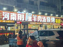 -河南前程·羊肉汤·烧烤(总店)