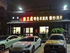-靖远三虎特色羊羔肉