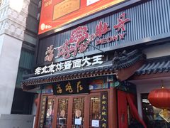 门面-海碗居(牡丹园店)