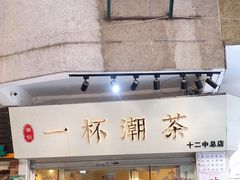 门面-一杯潮茶·专注潮汕茶饮(十二中创始店)