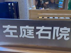 -左庭右院鲜牛肉火锅(新梅广场店)