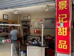 -景记甜品