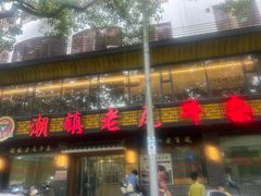 -潮镇老尾牛杂(环城西路店)