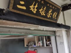 门面-三姑娘茶糕(新市古镇店)