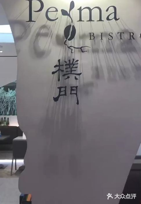 Perma Café樸門(五羊店)图片