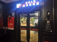 -懒人盐府人家(航天桥店)