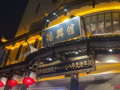 -德兴馆(广东路总店)