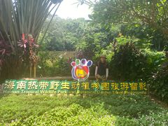 -海南热带野生动植物园