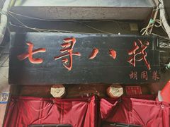 -七寻八找·胡同菜