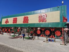 -小赖鱼馆